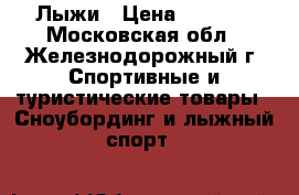 Лыжи › Цена ­ 5 500 - Московская обл., Железнодорожный г. Спортивные и туристические товары » Сноубординг и лыжный спорт   